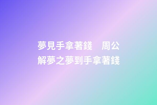 夢見手拿著錢　周公解夢之夢到手拿著錢
